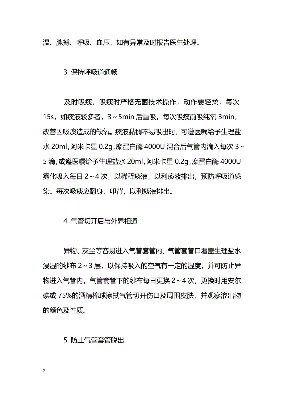 气管切开术后病人的护理_第2页