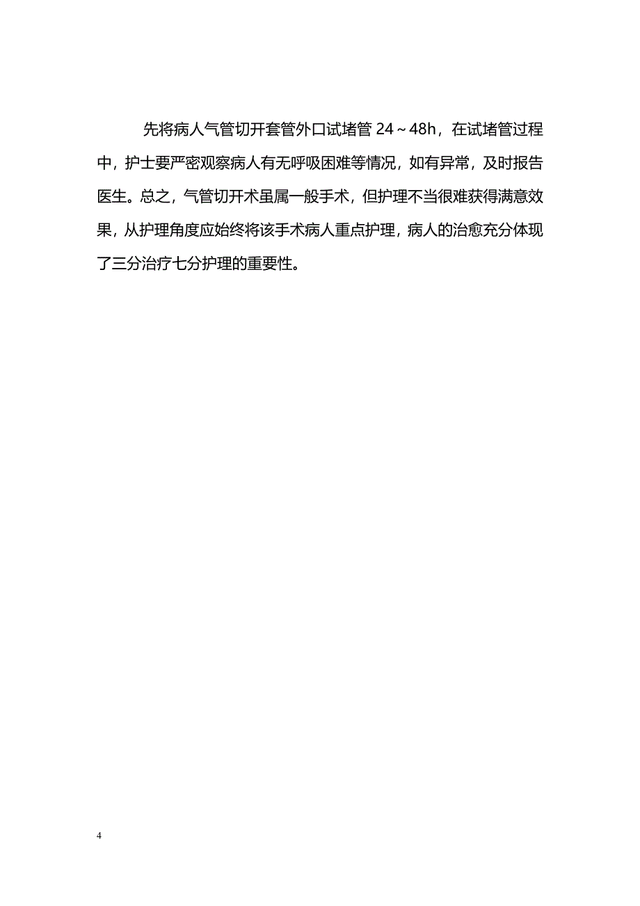 气管切开术后病人的护理_第4页