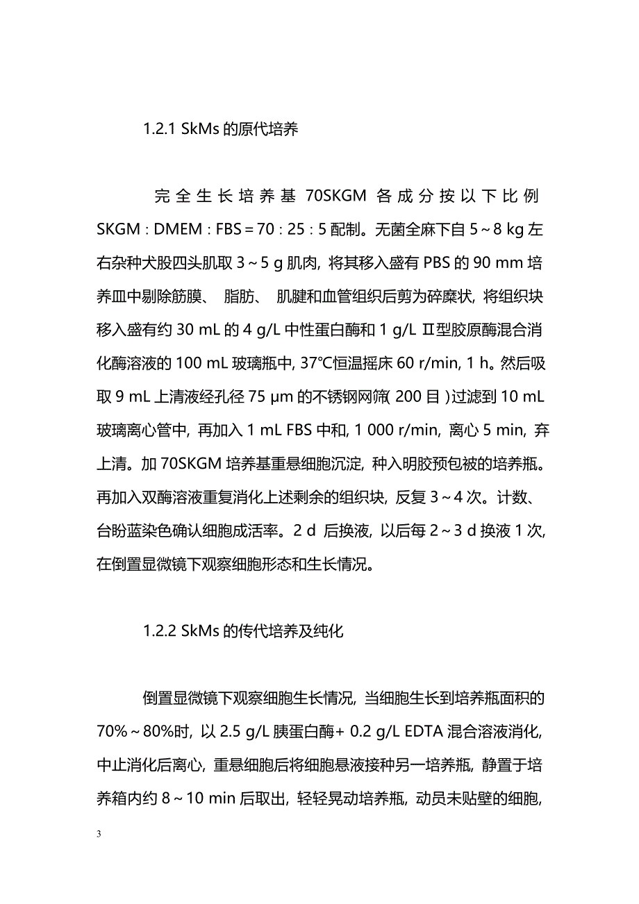 犬骨骼肌成肌细胞体外分离、纯化及培养方法改良探索_第3页