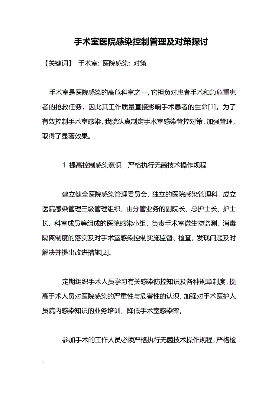 手术室医院感染控制管理及对策探讨_第1页