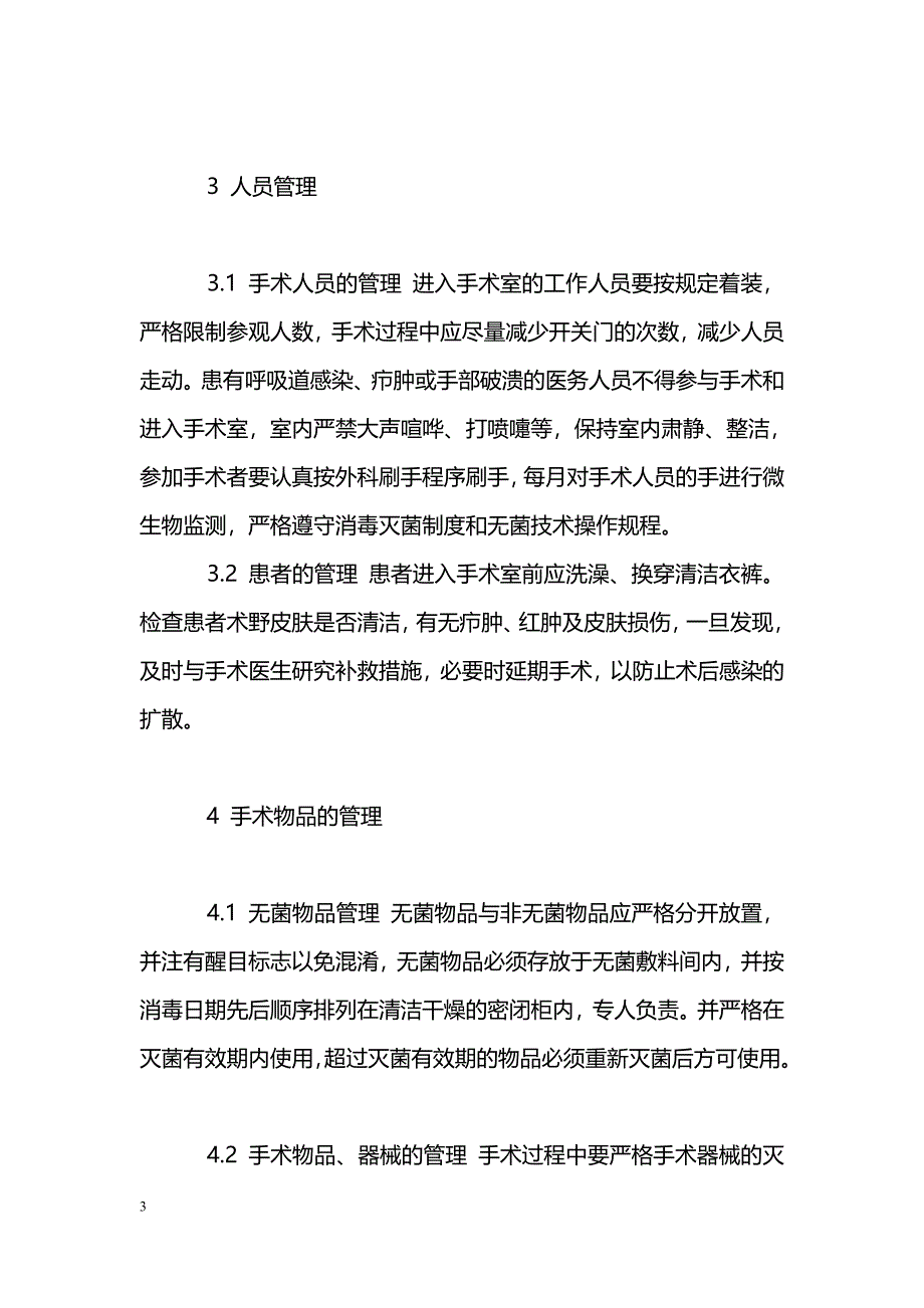 手术室医院感染控制管理及对策探讨_第3页