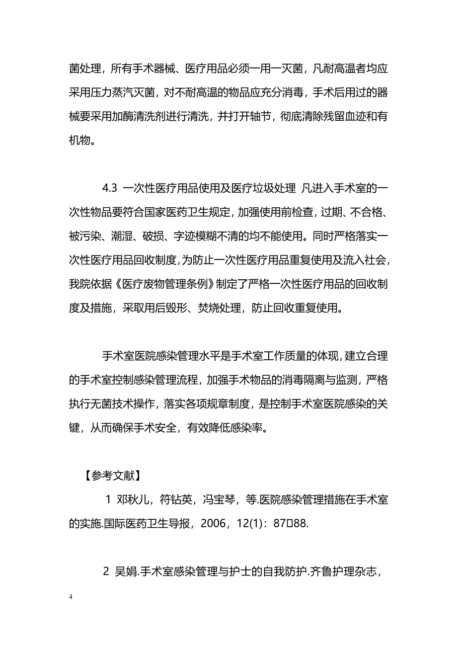 手术室医院感染控制管理及对策探讨_第4页