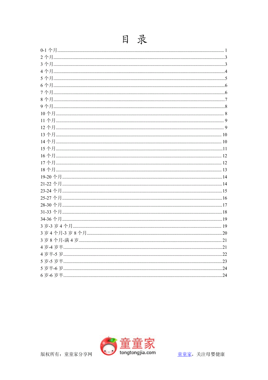 0-6岁儿童每月生长发育指标(非常有用)_第1页