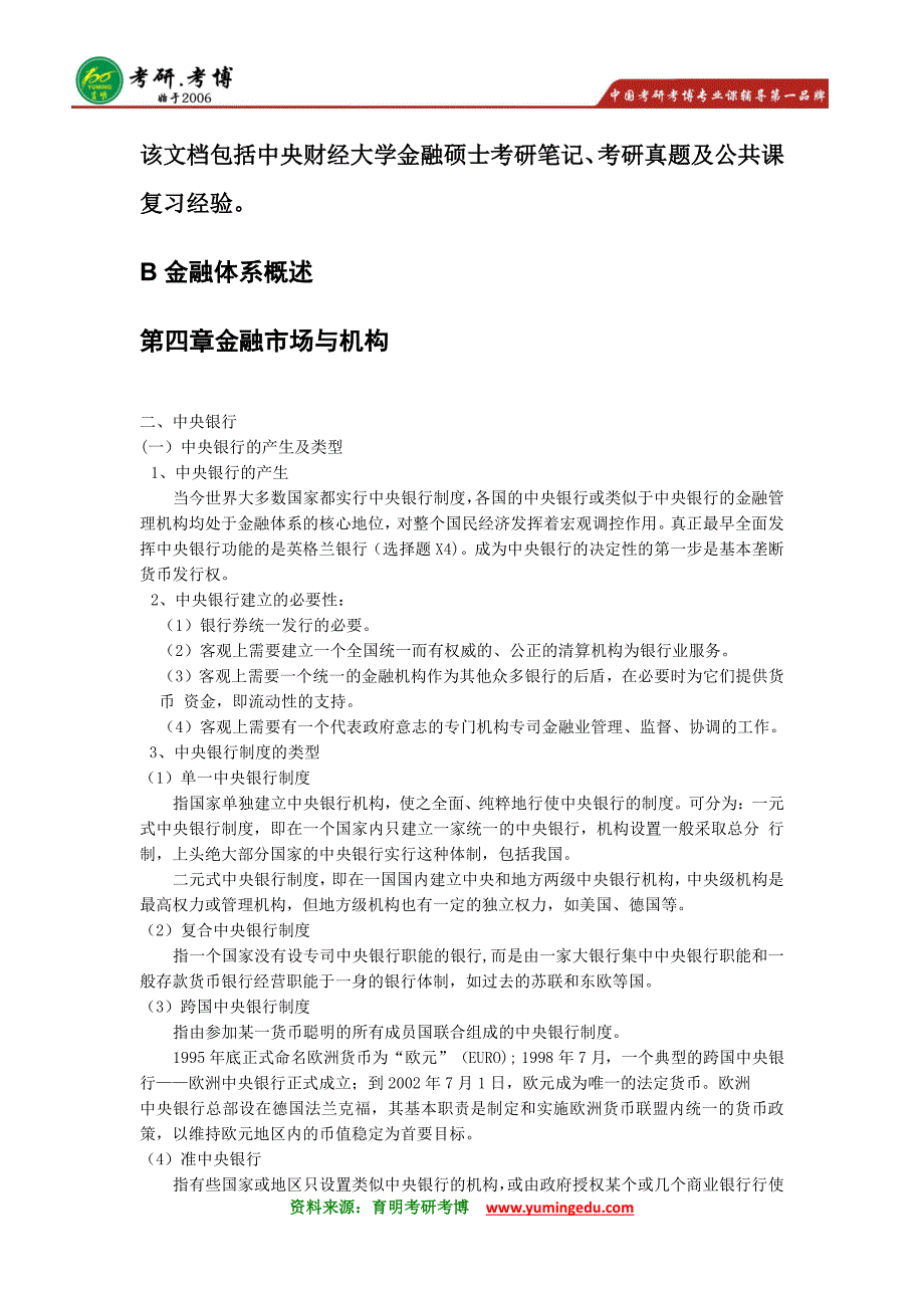 2016年中央财经大学金融硕士考研笔记资料真题辅导7_第1页