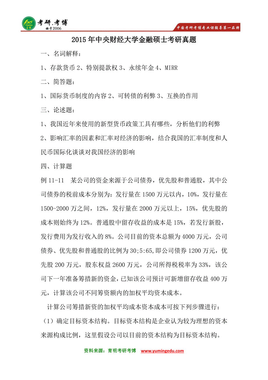 2016年中央财经大学金融硕士考研笔记资料真题辅导7_第4页