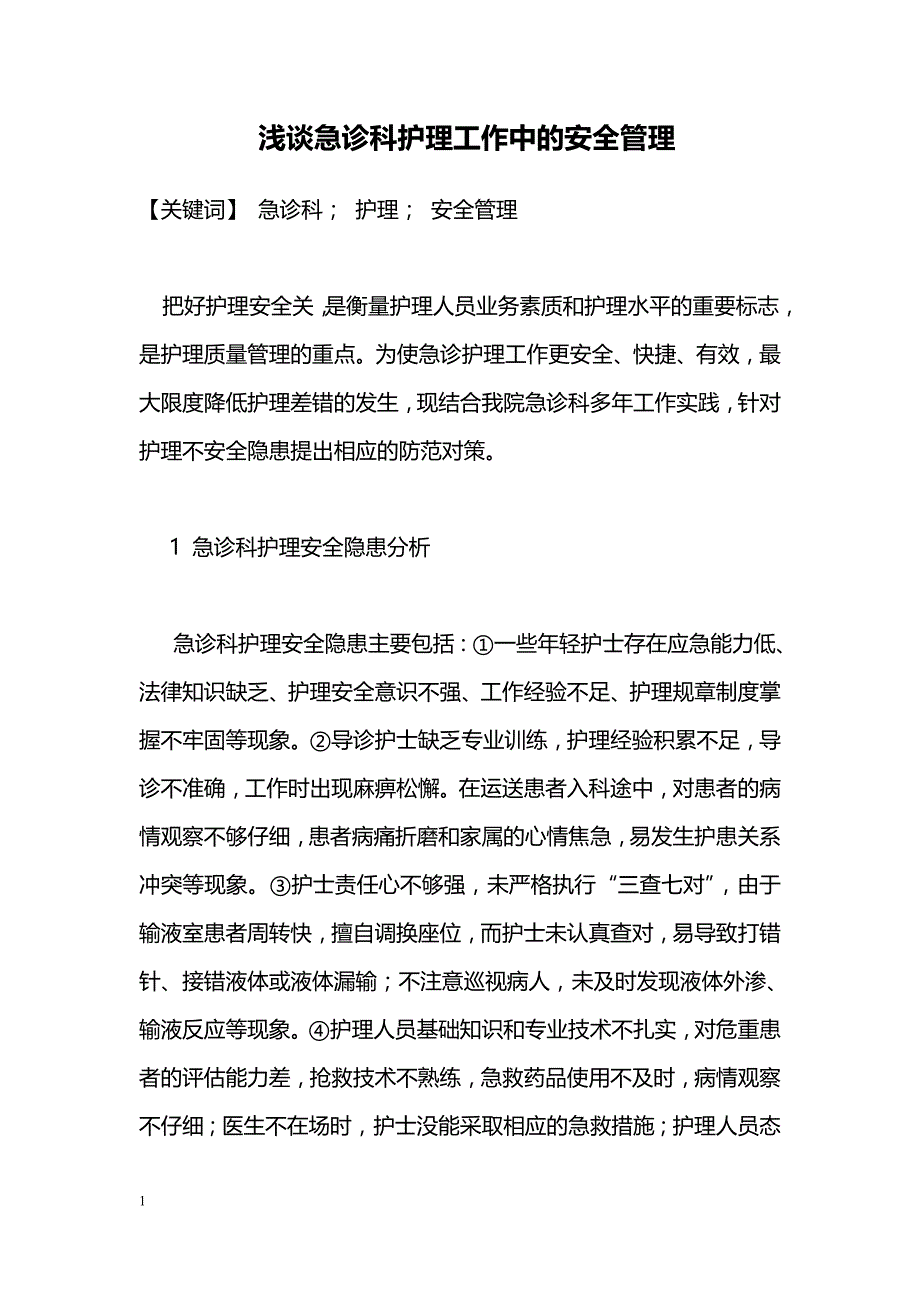 浅谈急诊科护理工作中的安全管理_第1页