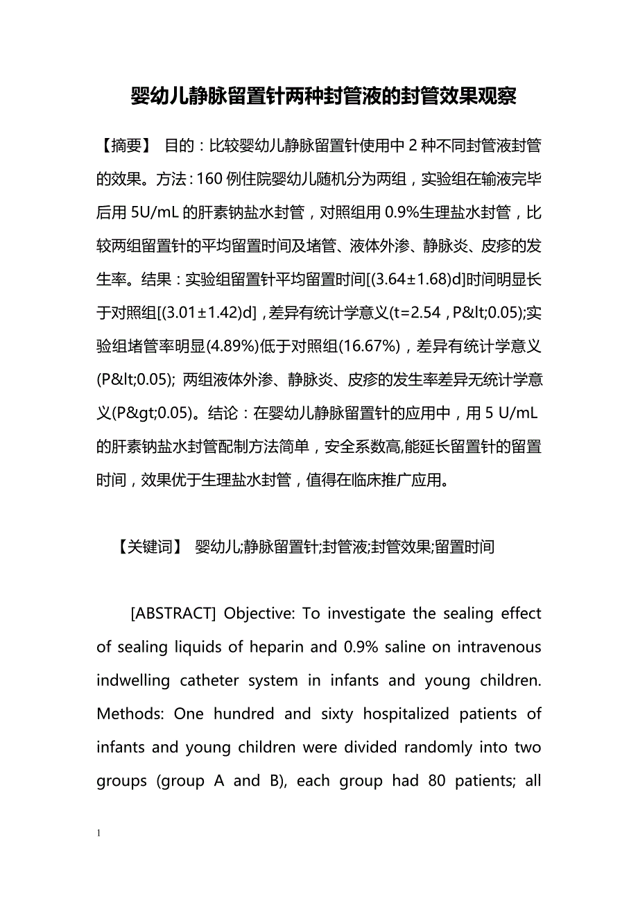 婴幼儿静脉留置针两种封管液的封管效果观察_第1页