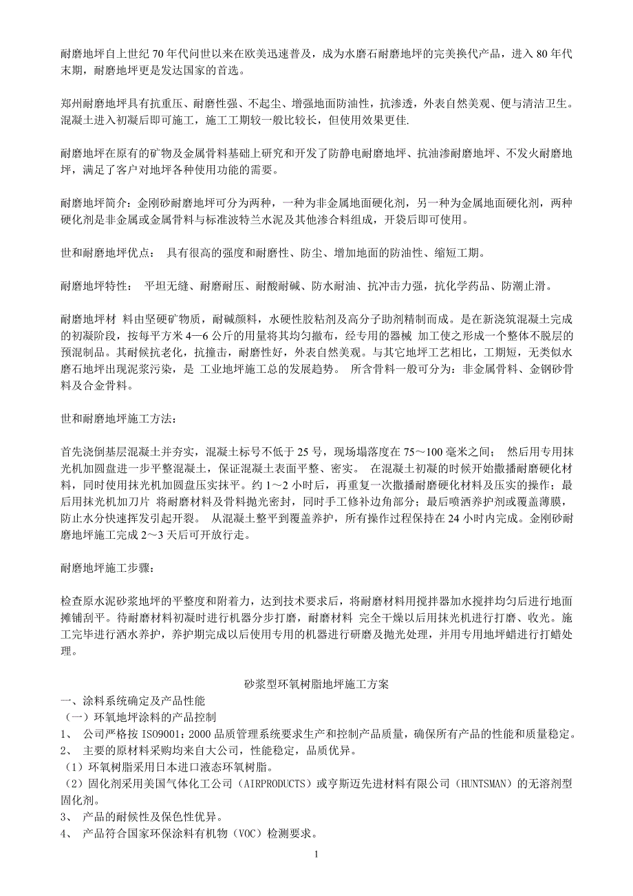 耐磨地坪、环氧地坪介绍_第1页