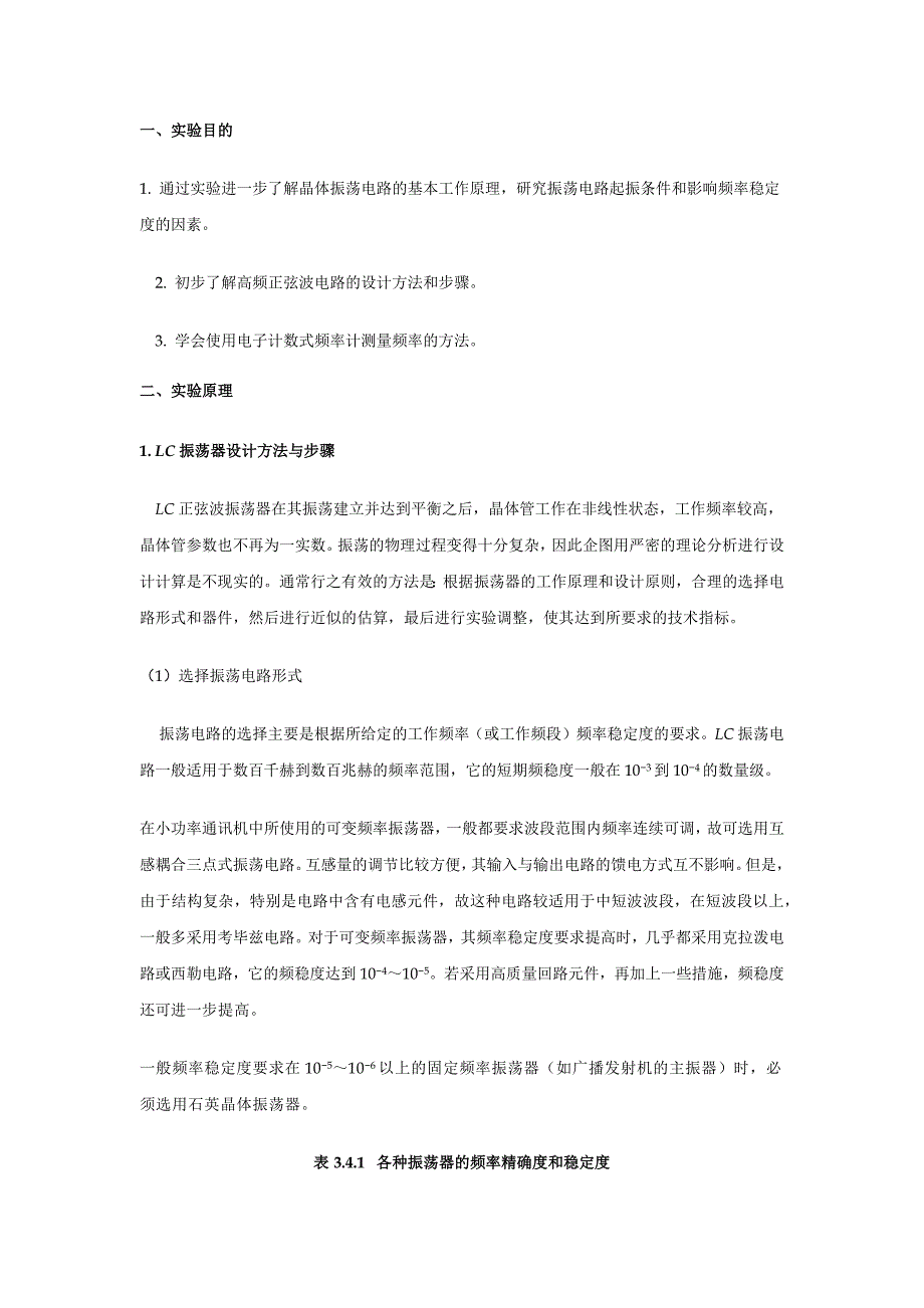 正弦波振荡器的设计与测试_第1页