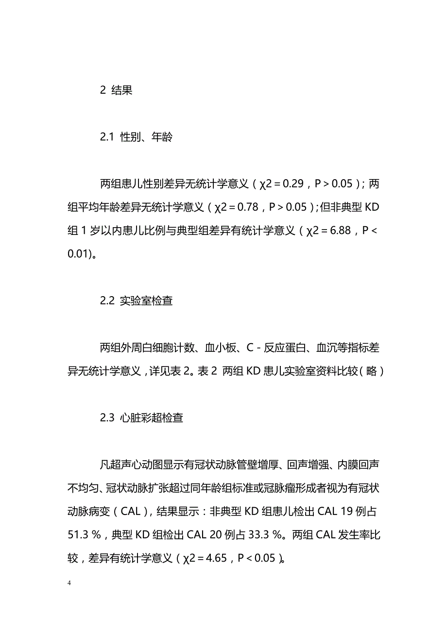 小儿非典型川崎病37例临床诊治分析_第4页