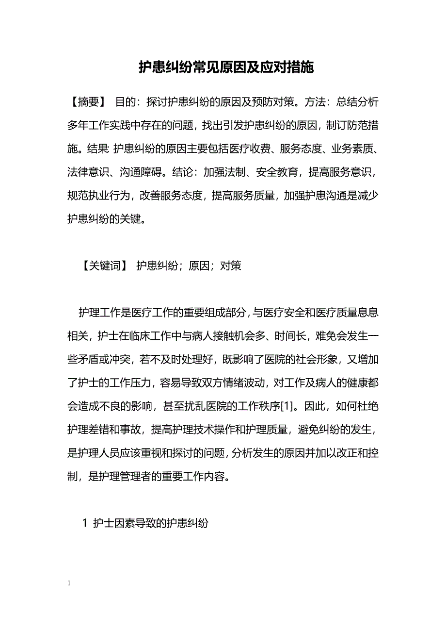 护患纠纷常见原因及应对措施_第1页