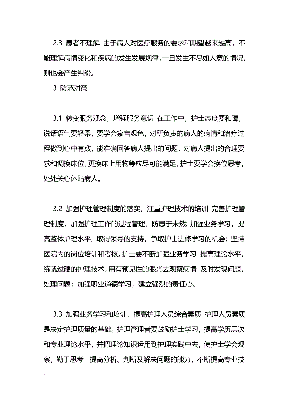 护患纠纷常见原因及应对措施_第4页