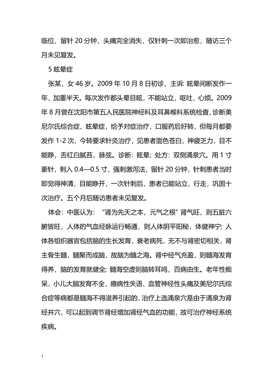 涌泉穴治疗神经系统疾病的体会_第3页