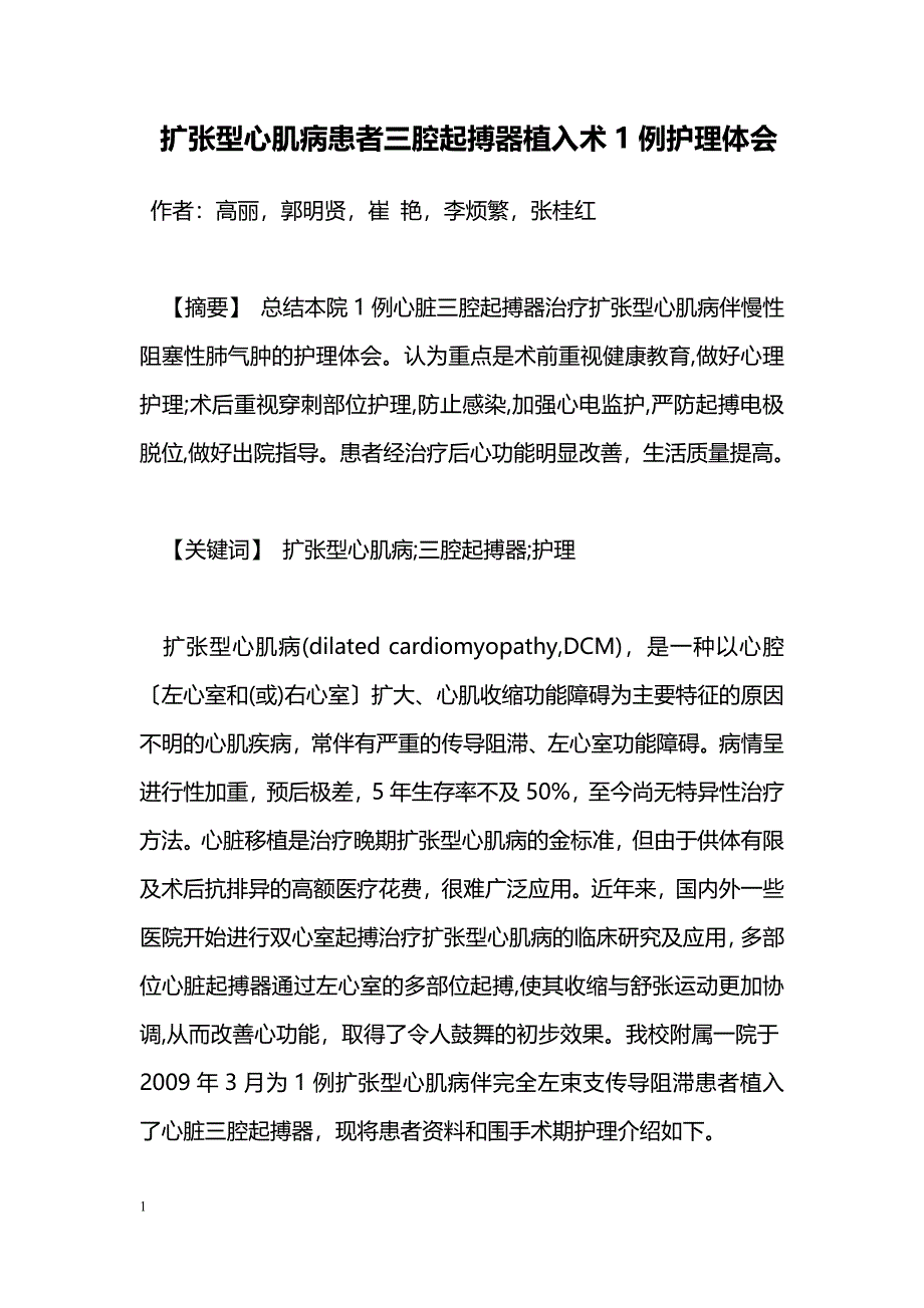 扩张型心肌病患者三腔起搏器植入术1例护理体会_第1页