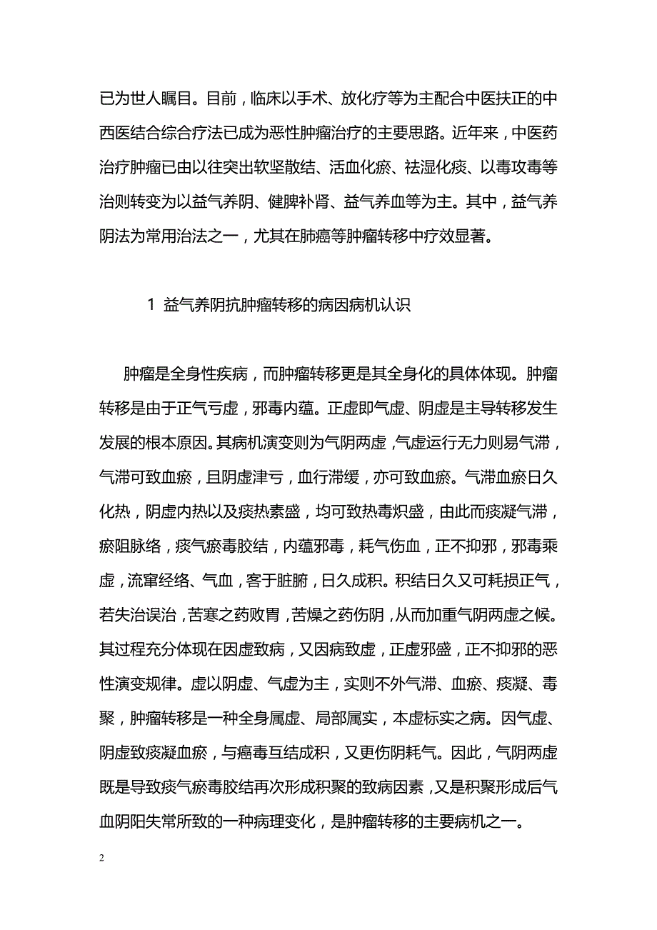 益气养阴治则在抗肿瘤转移中的应用_第2页