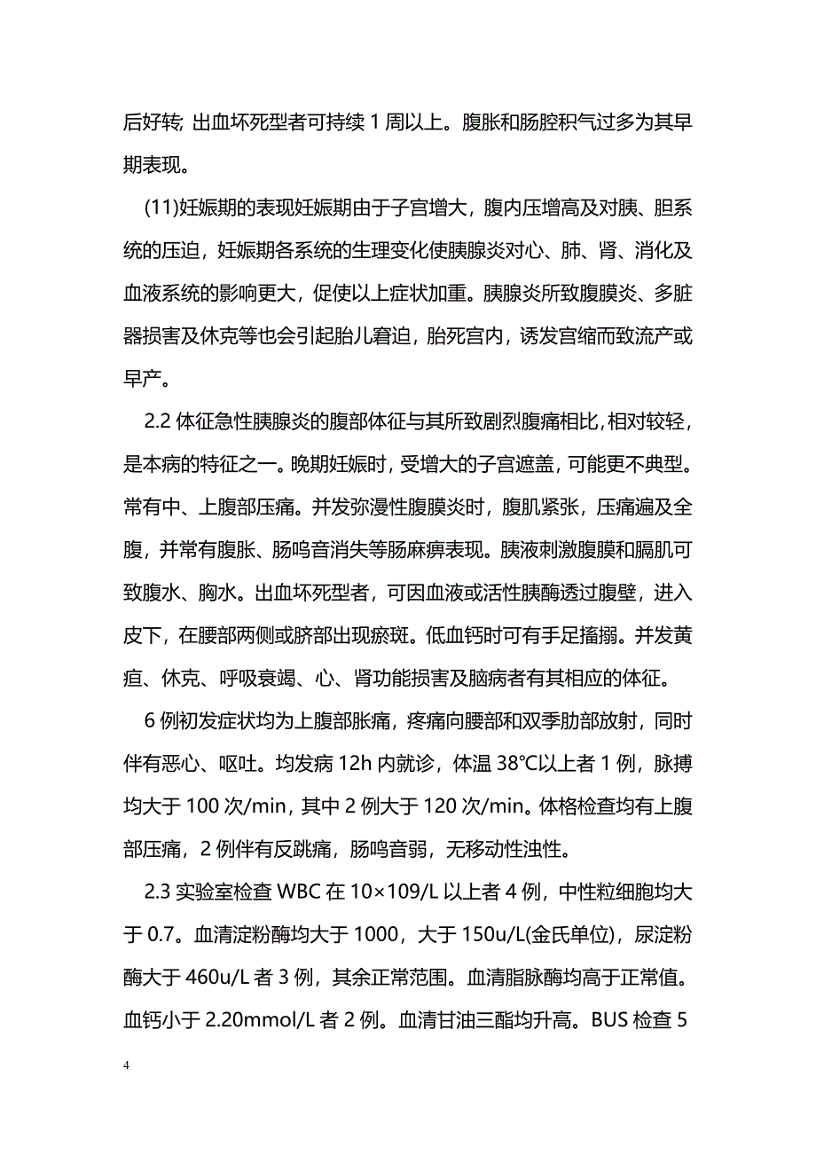 妊娠合并急性胰腺炎的临床分析_第4页