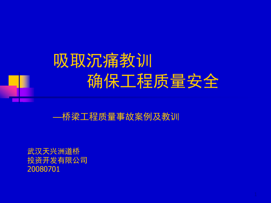 典型桥梁事故分析汇集_第1页