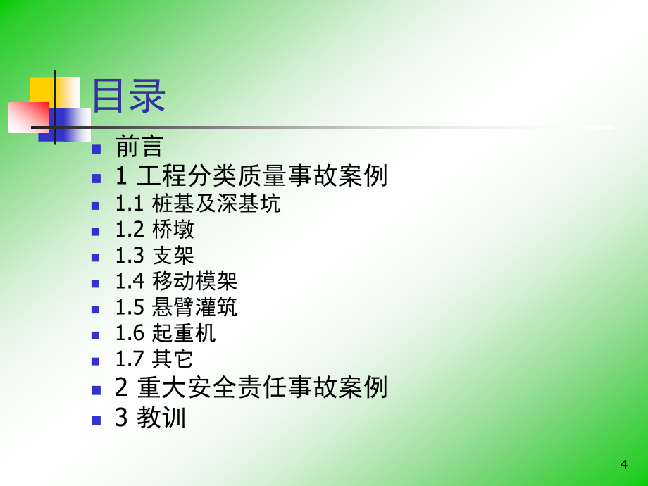 典型桥梁事故分析汇集_第4页