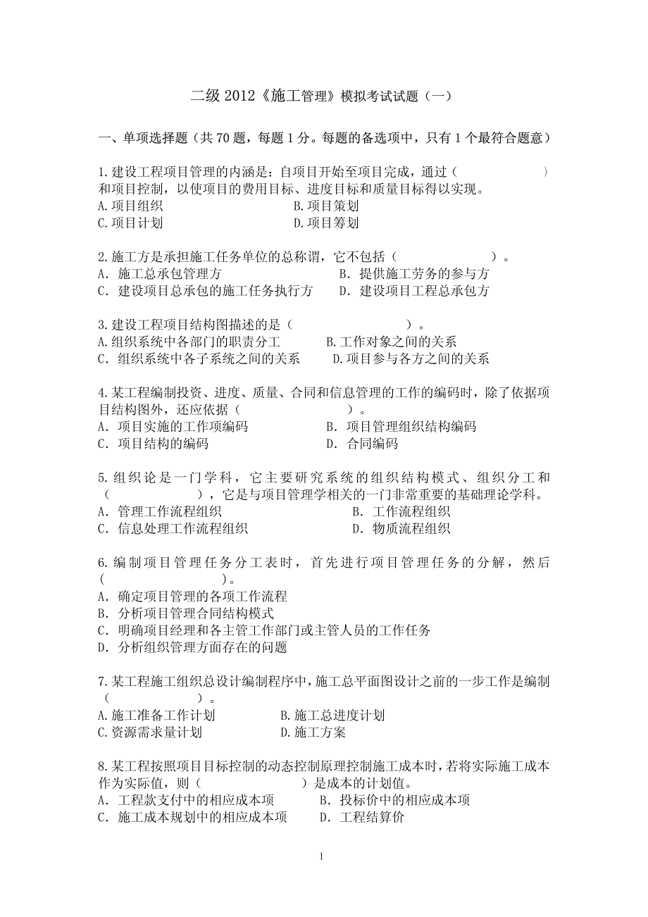 2012年二级建造师《施工管理》模拟题一_第1页