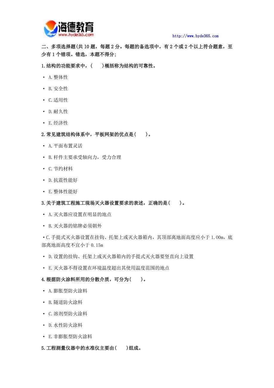 2017年一级建造师考试建筑实务考前训练 (1)_第5页