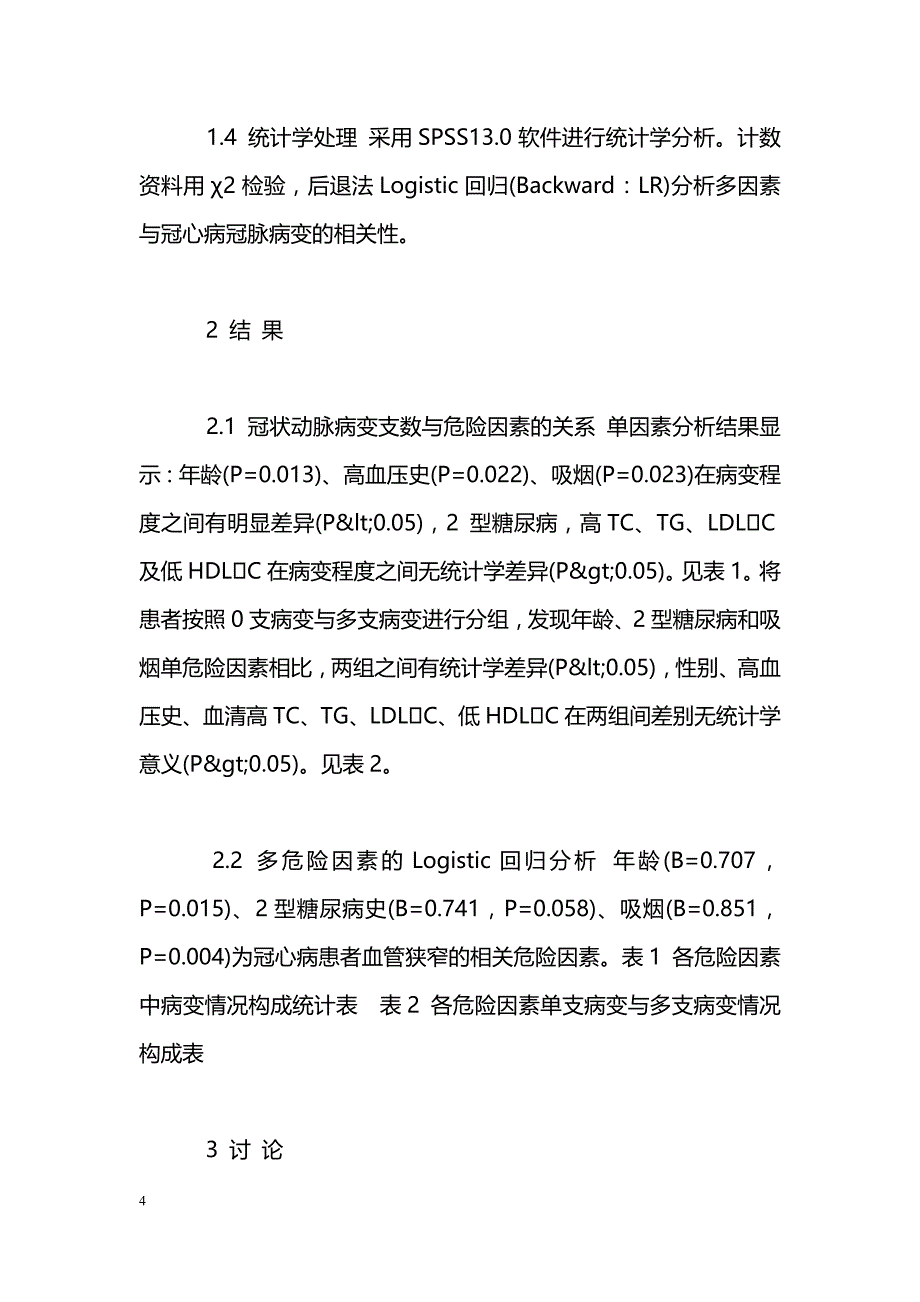 河北省冠心病发病危险因素评估_第4页