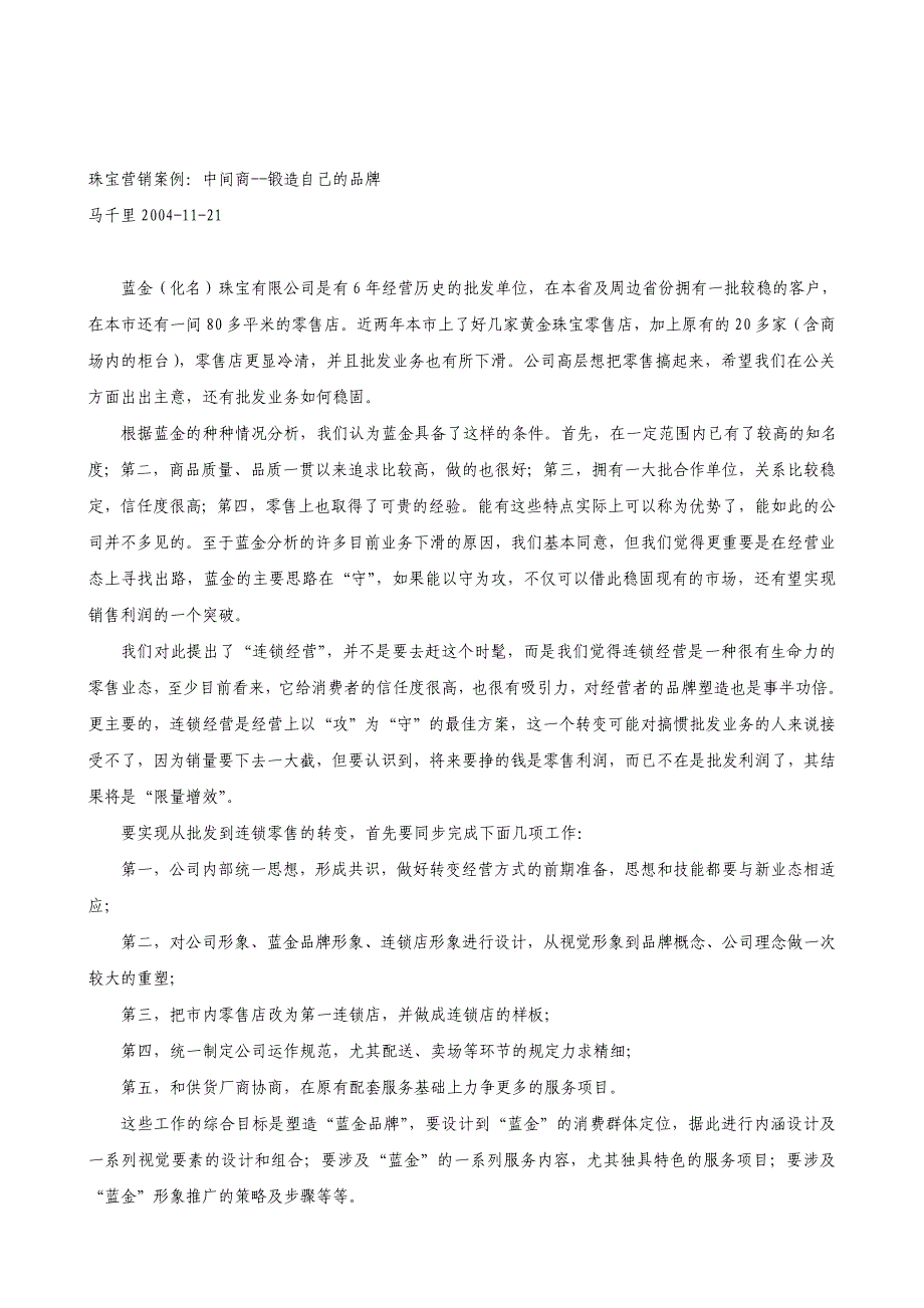 珠宝营销案例：中间商--锻造自己的品牌_第1页