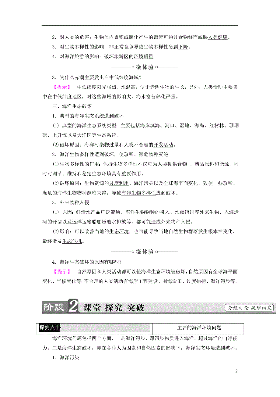 【2017年整理】教师用书20162017学年高中地理第3单元保护海洋环境第2节海洋污染和生态破坏整合提升_第2页