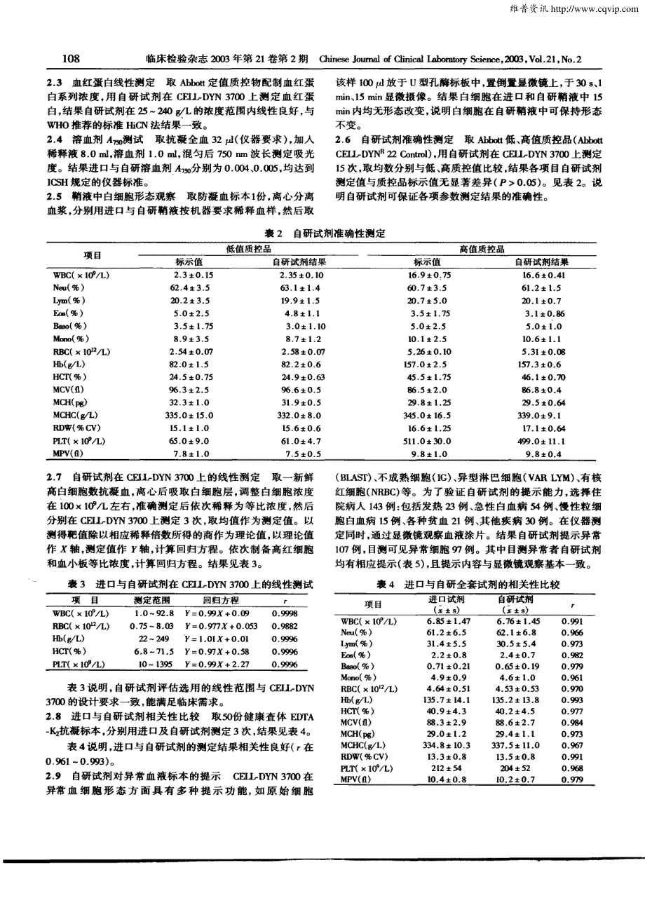 cell—dyn+3700全自动五分类血液分析仪试剂研制及临床应用_第2页