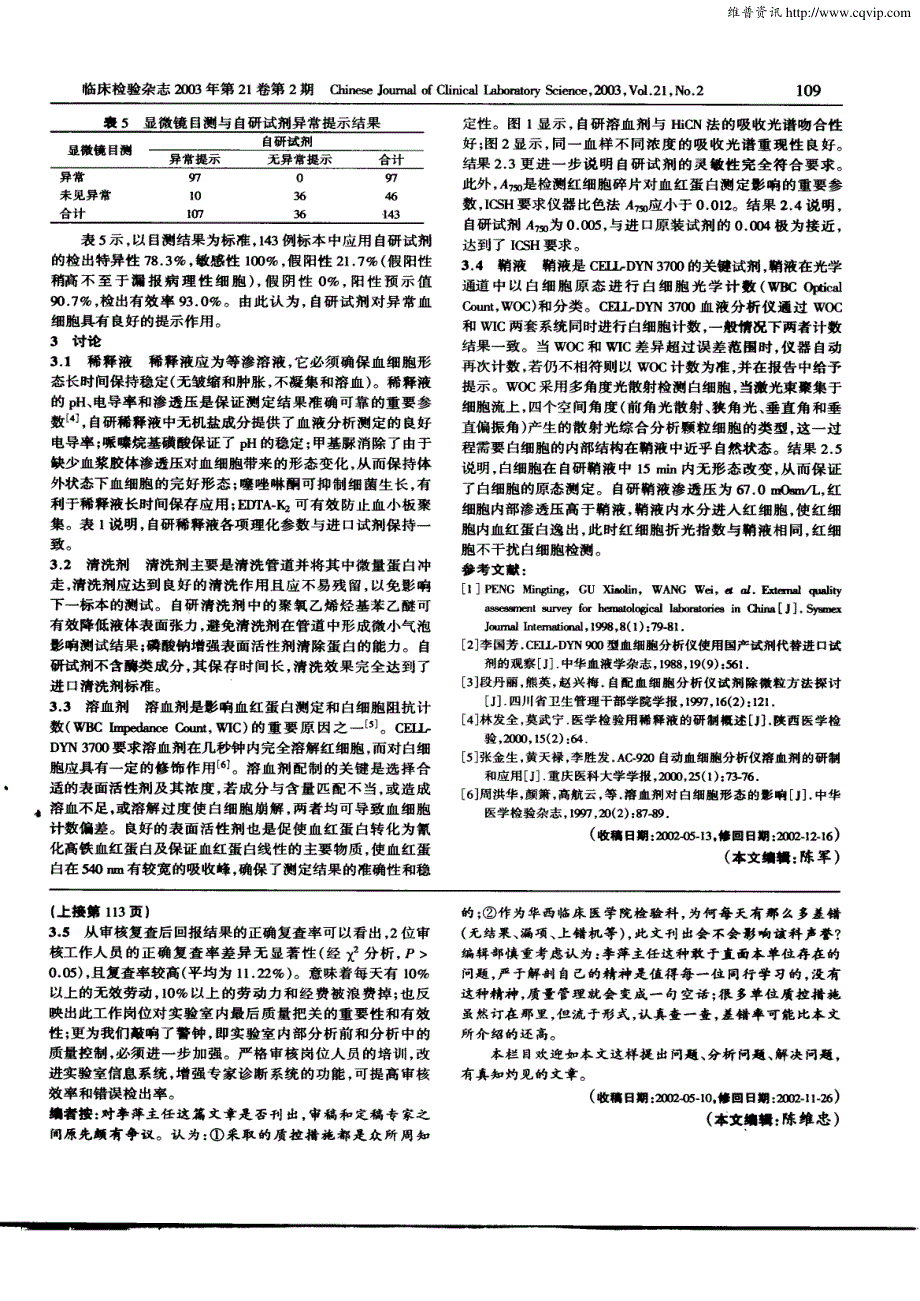 cell—dyn+3700全自动五分类血液分析仪试剂研制及临床应用_第3页