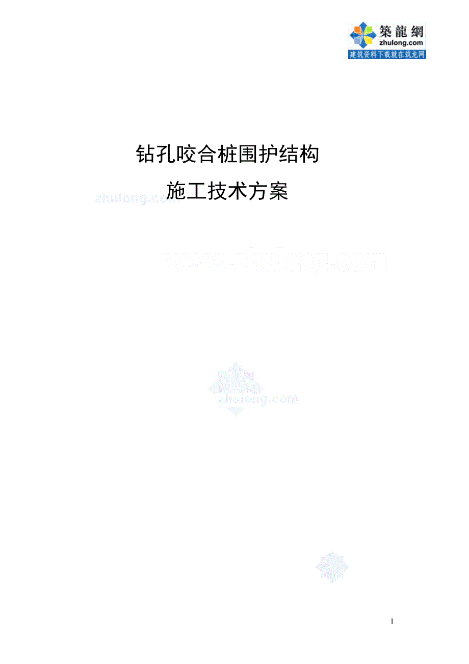 钻孔咬合桩围护结构施工技术方案_第1页