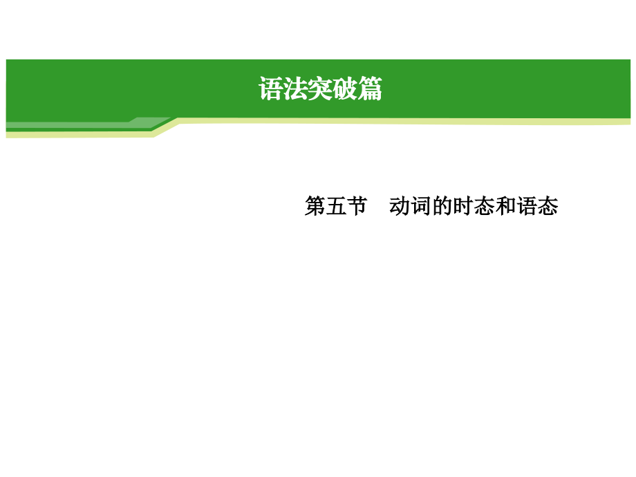 2014届英语一轮复习指导课件(命题分析名师精讲强化训练)：语法专题动词的时态和语态_第1页