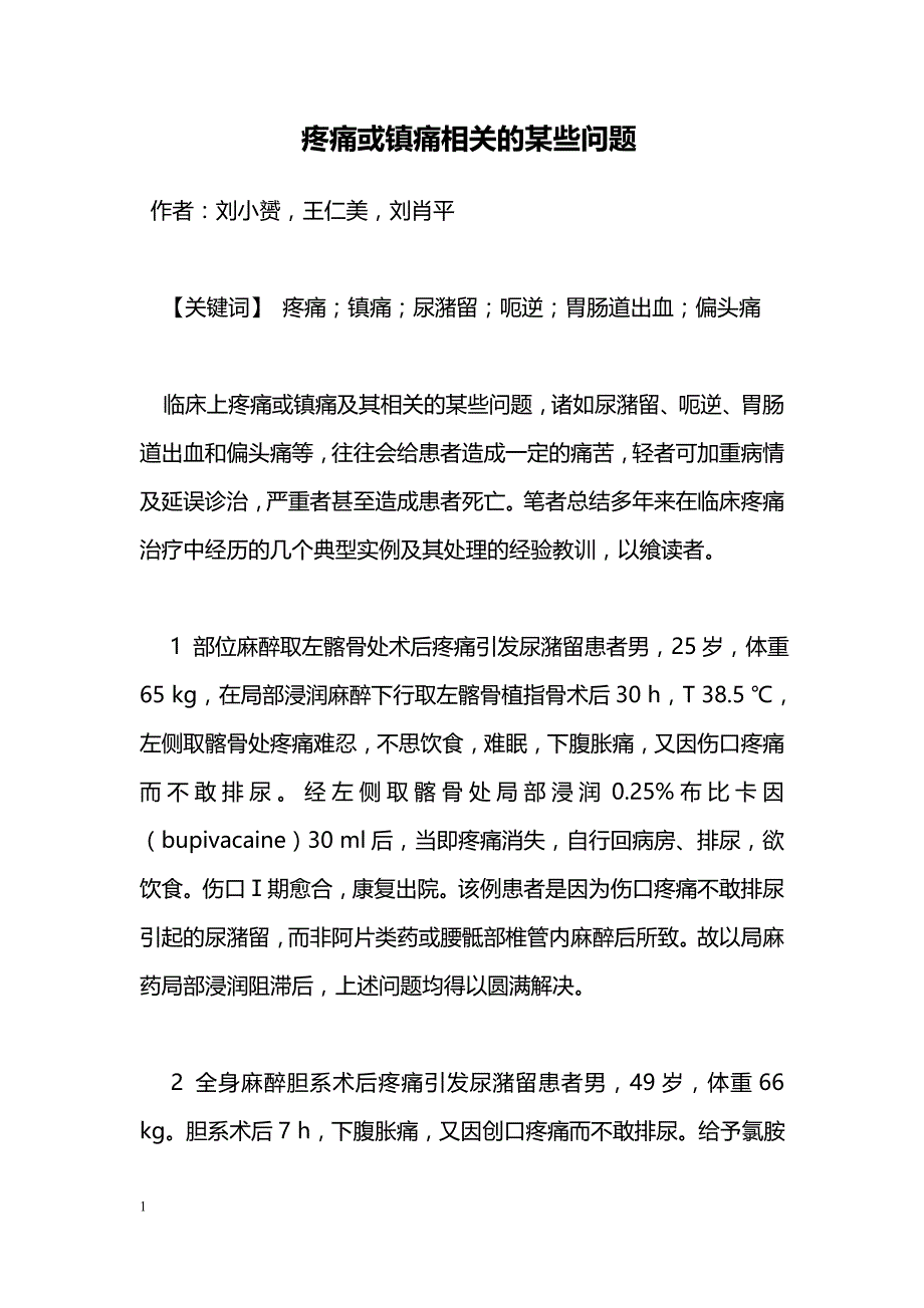 疼痛或镇痛相关的某些问题_第1页