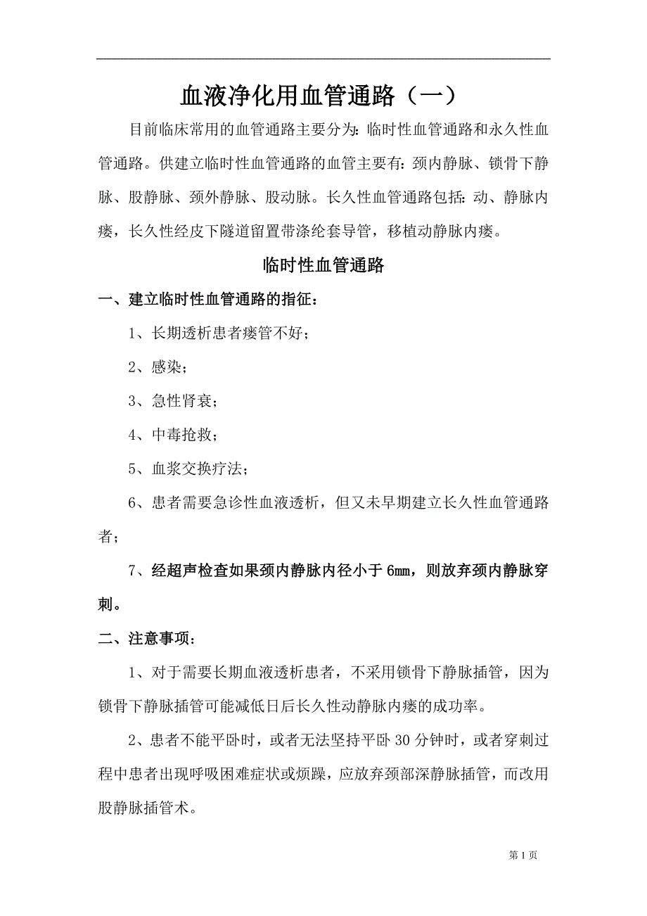 血液净化用血管通路(fanqh)_第1页