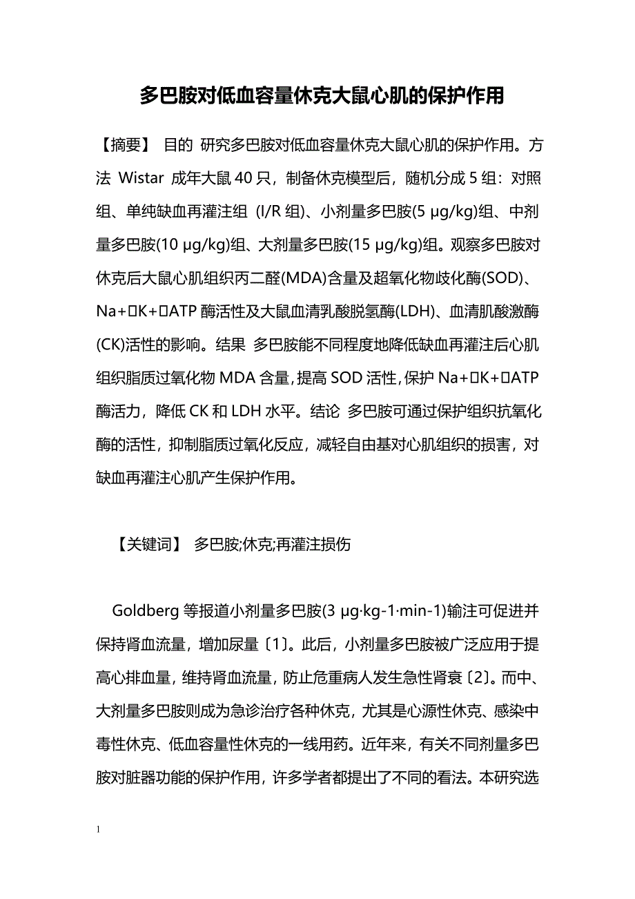 多巴胺对低血容量休克大鼠心肌的保护作用_第1页