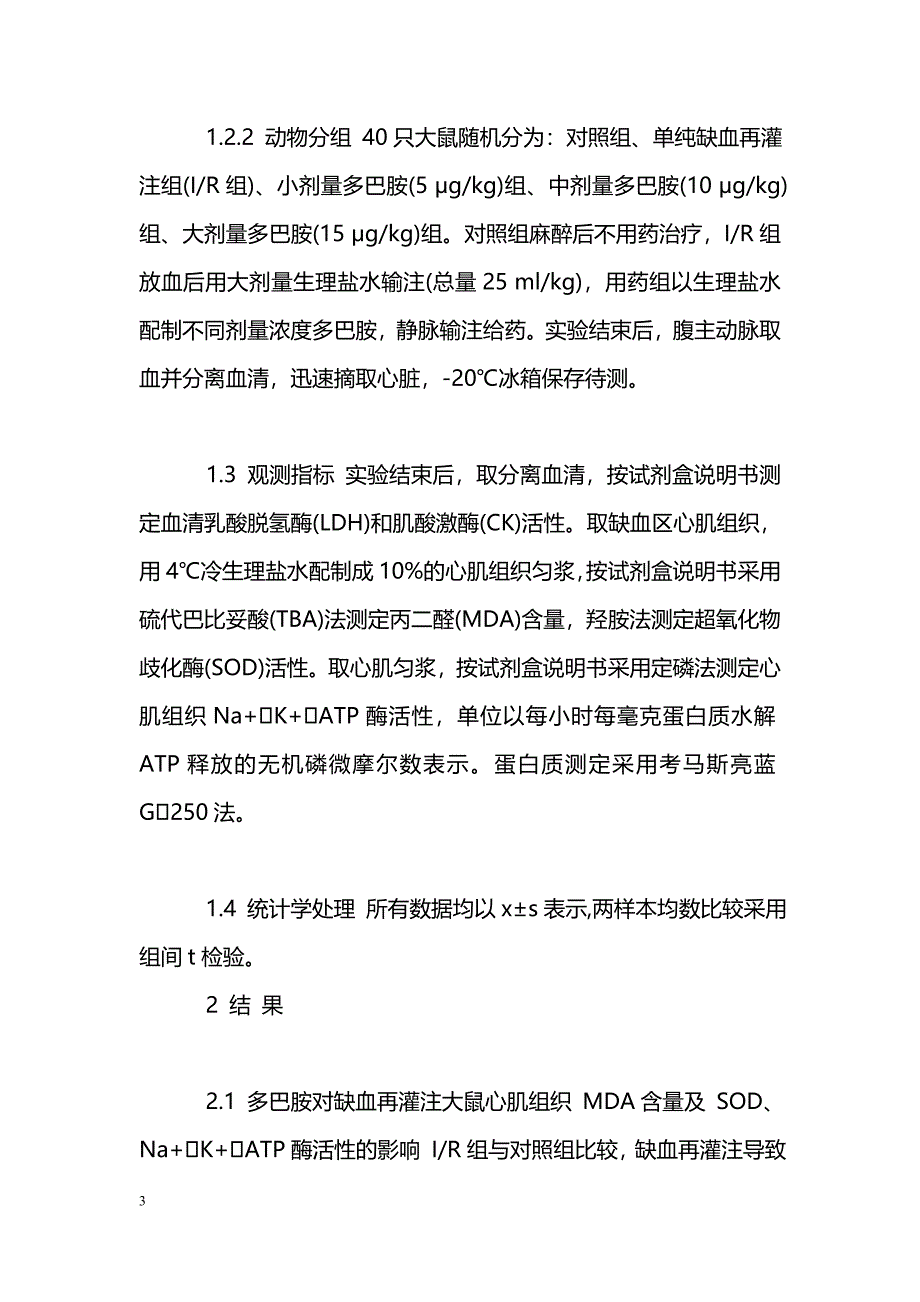 多巴胺对低血容量休克大鼠心肌的保护作用_第3页