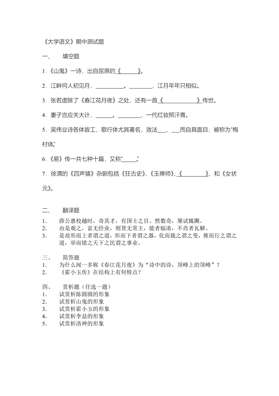 大学语文期中测试题_第1页