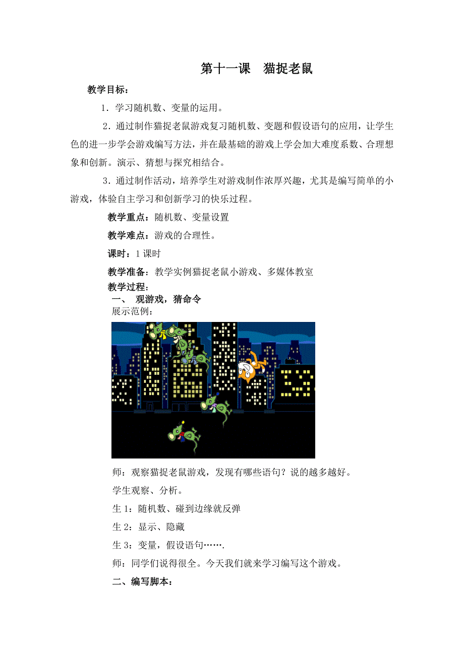 第十一课  猫捉老鼠_第1页
