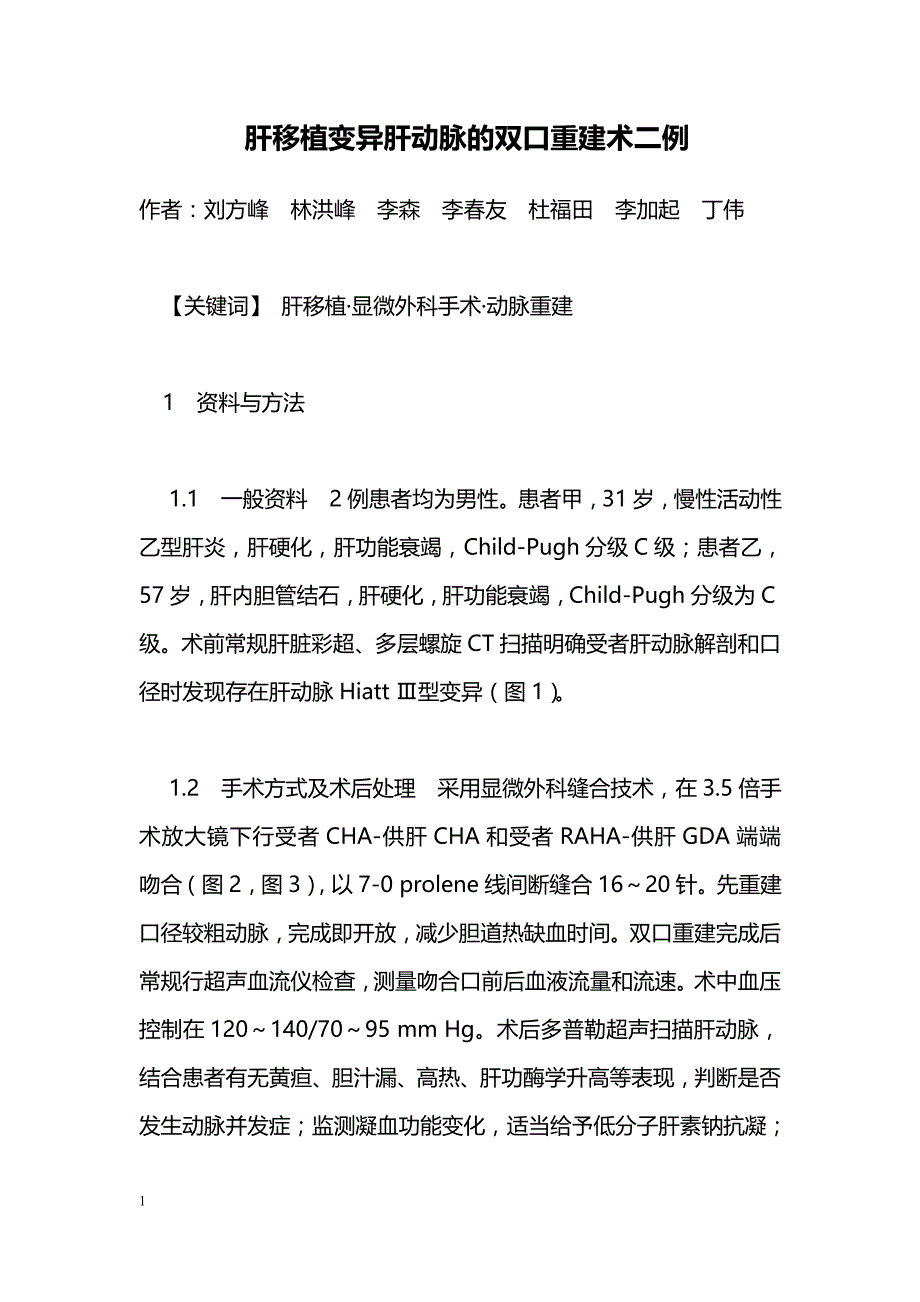 肝移植变异肝动脉的双口重建术二例_第1页