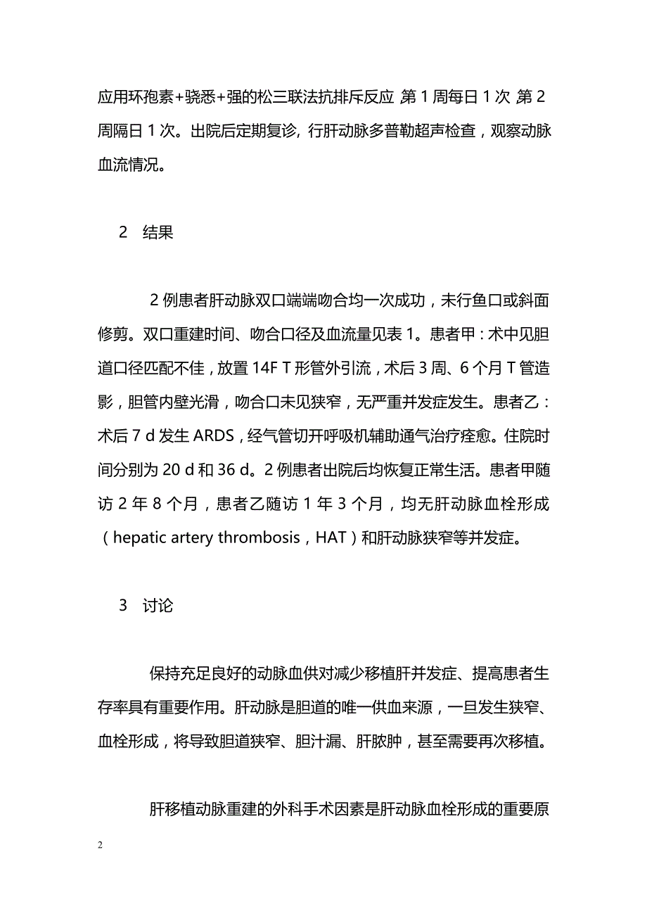 肝移植变异肝动脉的双口重建术二例_第2页