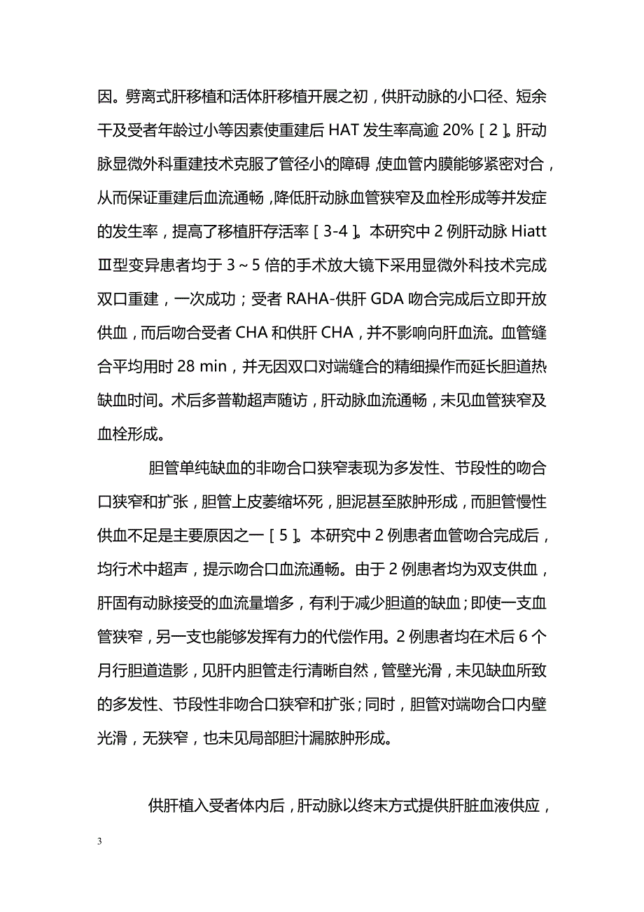 肝移植变异肝动脉的双口重建术二例_第3页