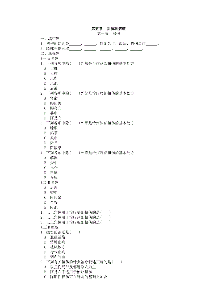 针灸治疗学复习题__各论_第五章——骨伤科病证_第1页