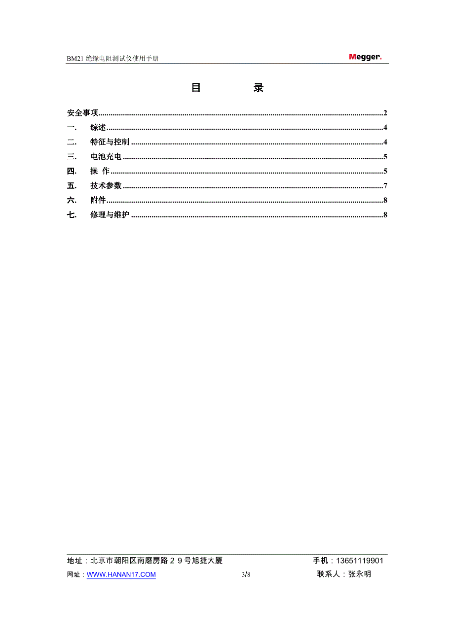 BM21绝缘电阻测试仪(电动兆欧表)使用说明书_第3页