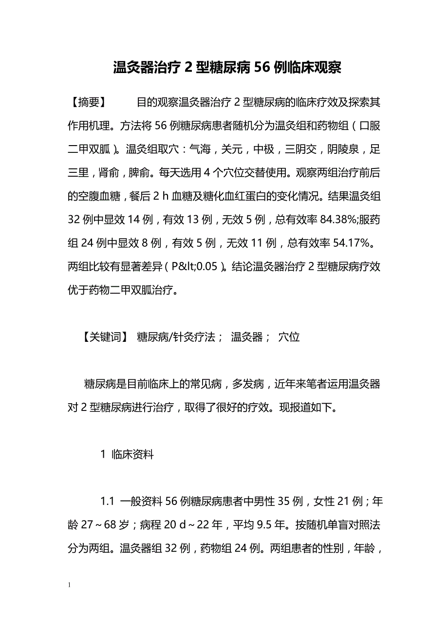 温灸器治疗2型糖尿病56例临床观察_第1页