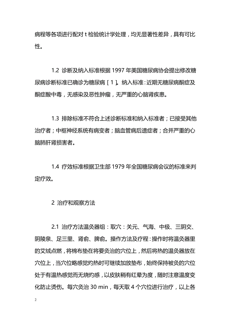 温灸器治疗2型糖尿病56例临床观察_第2页