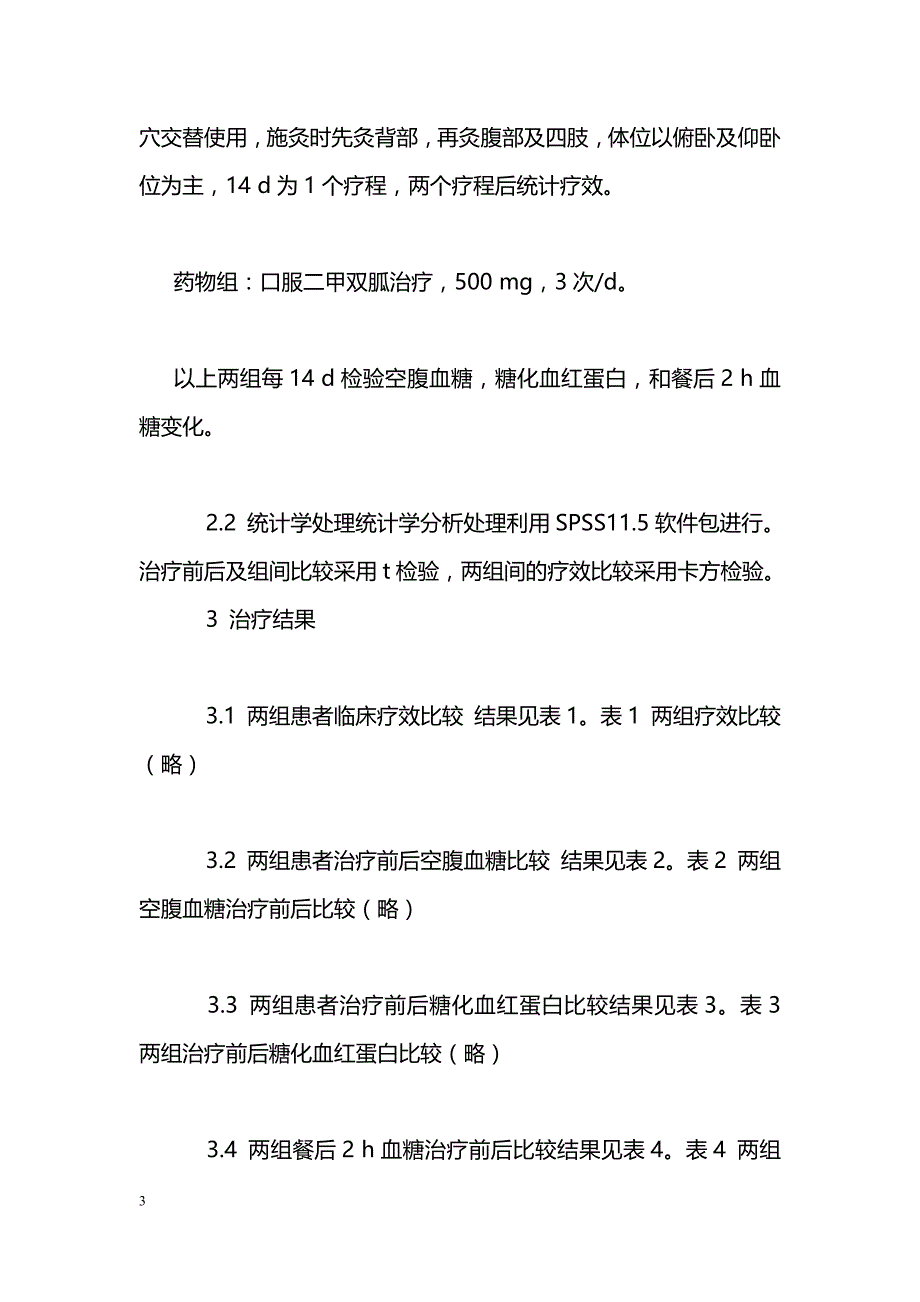 温灸器治疗2型糖尿病56例临床观察_第3页