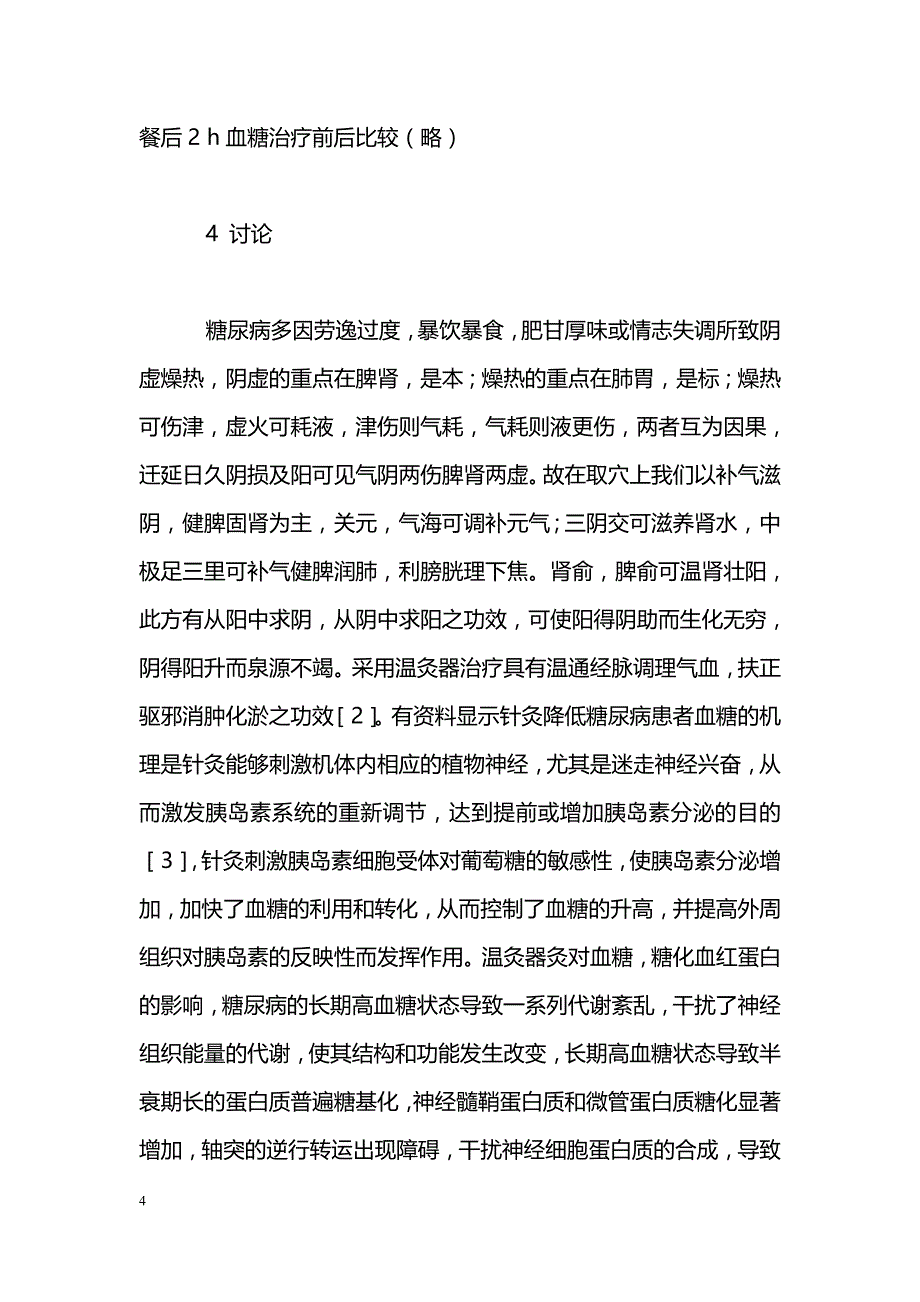 温灸器治疗2型糖尿病56例临床观察_第4页