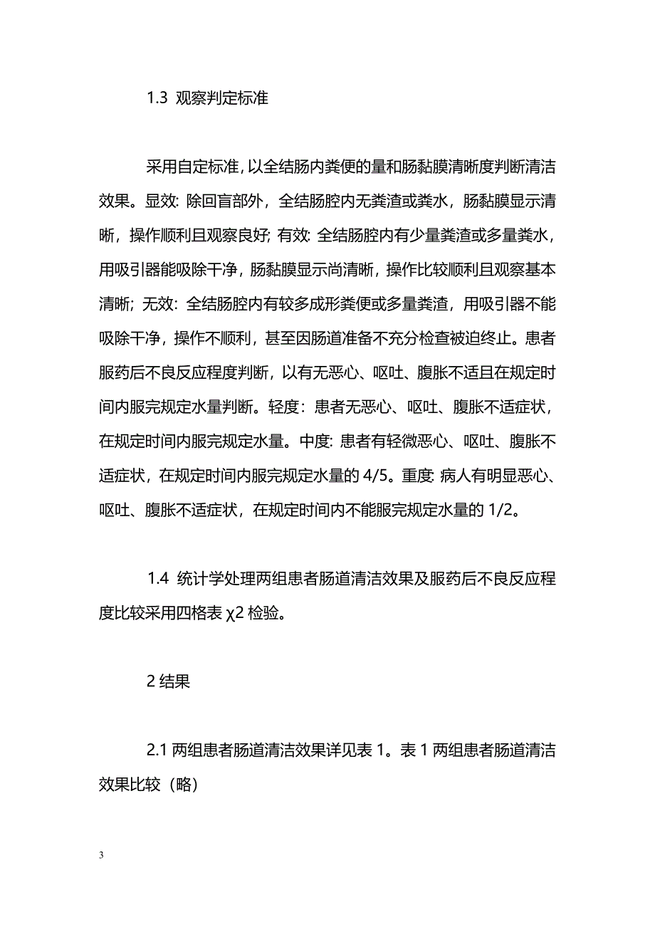 口服硫酸镁溶液清洁肠道的效果观察_第3页