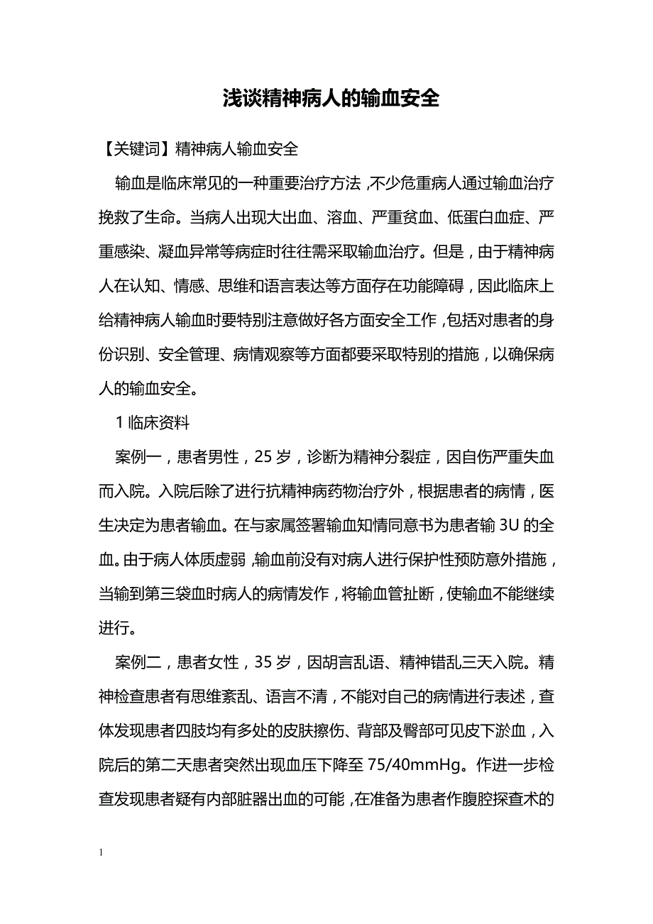 浅谈精神病人的输血安全_第1页