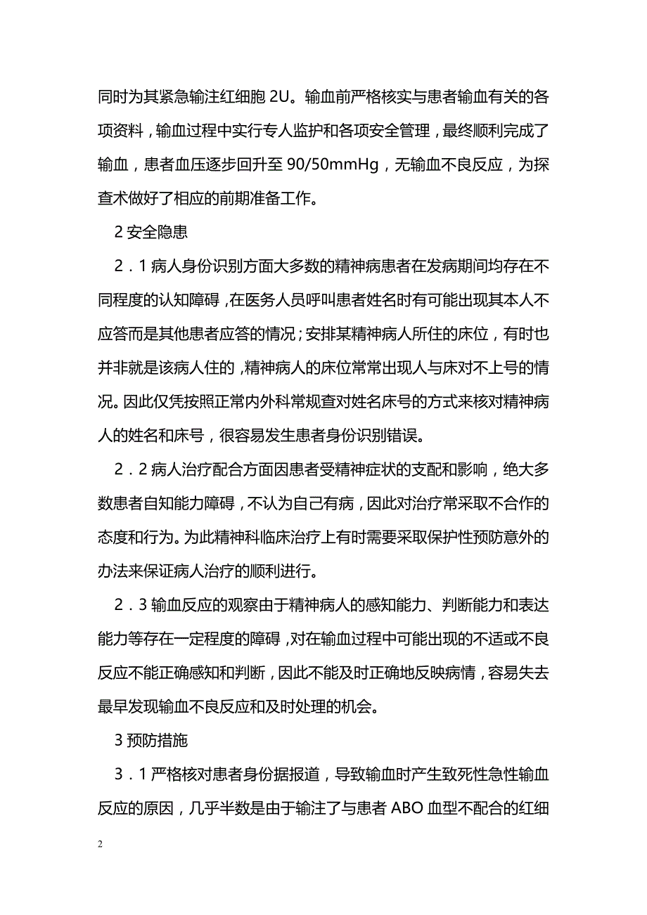 浅谈精神病人的输血安全_第2页