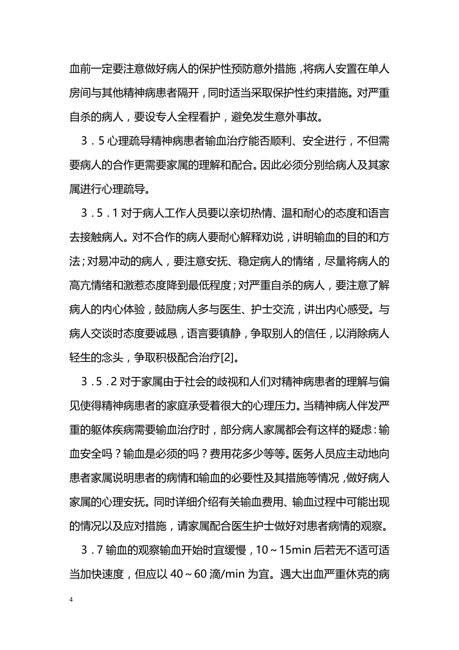 浅谈精神病人的输血安全_第4页